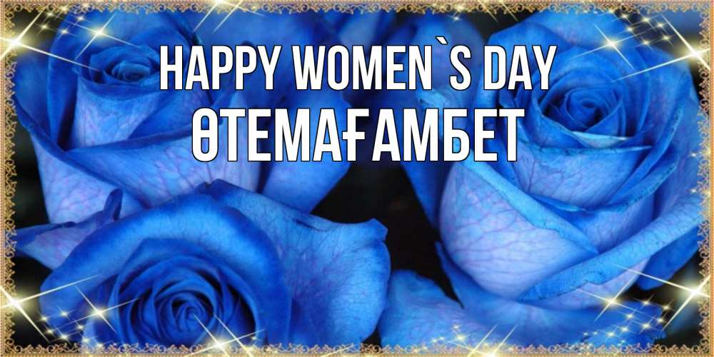 Greetings card с именем, ӨТЕМАҒАМБЕТ happy women`s day красивые розы для милых дам на международный женский день Greetings with text for free download 